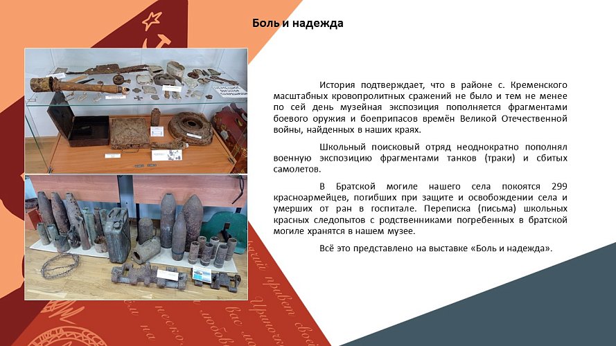 «Боль и надежда»